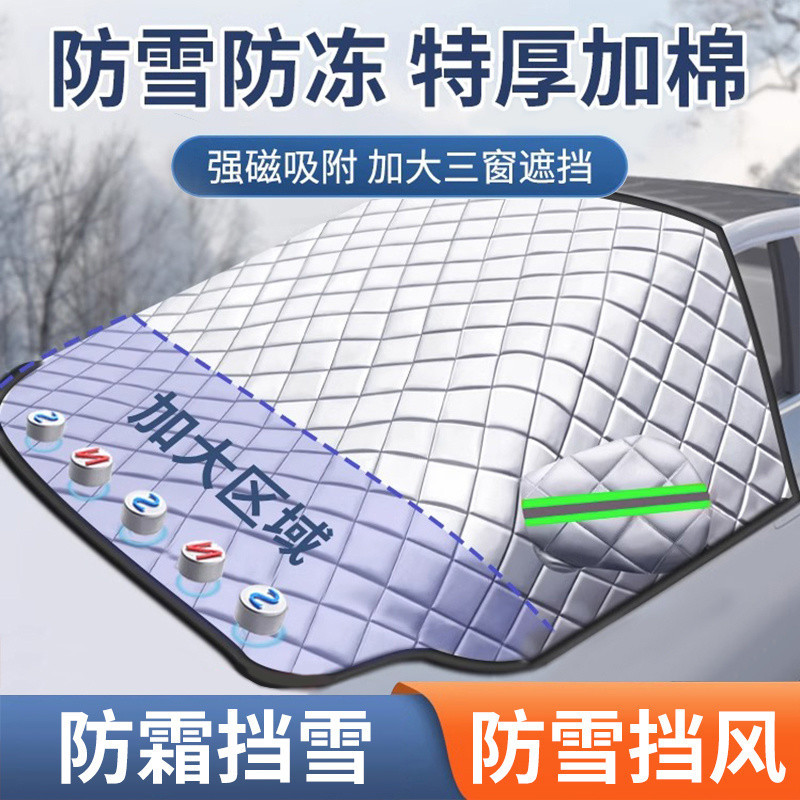丰暇汽车遮雪挡前挡风玻璃防霜防冻冬季风挡防雪罩冬天用加厚盖布
