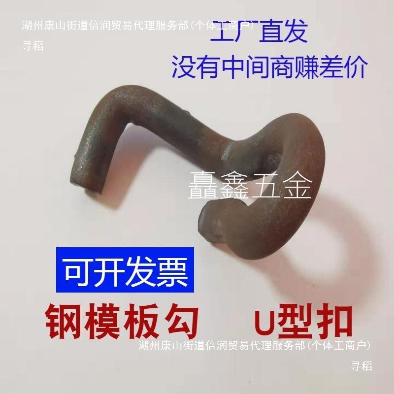 建筑钢板u型扣3015钢板勾模板卡扣件子模勾子UAOL型卡勾M10模M12