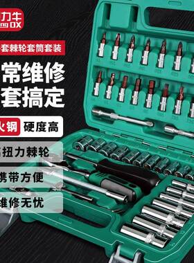 牛汽修套工具套筒53件套棘QGQ轮扳手车汽维装修工具箱小飞