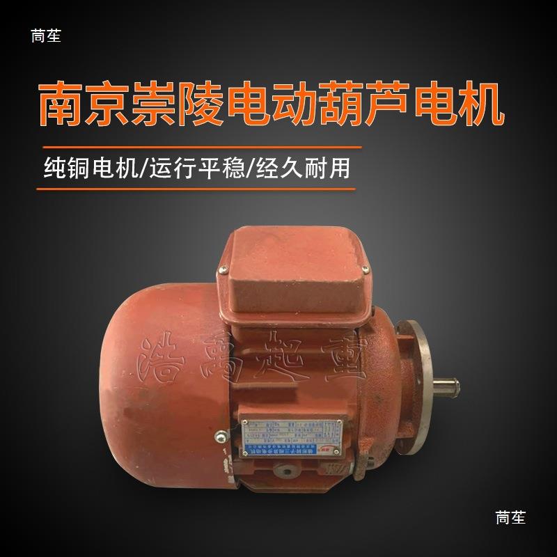 京崇1陵电机4.5/7.5/3KW3吨吨1南05吨行车电动葫836芦锥形主机全