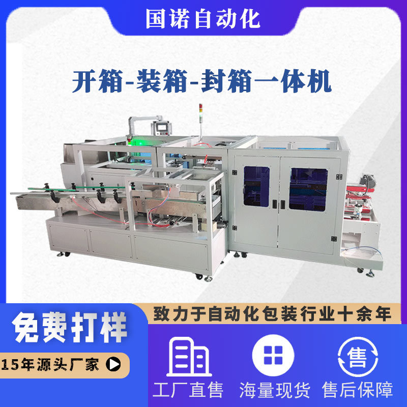 国诺全自动封箱装箱一体机