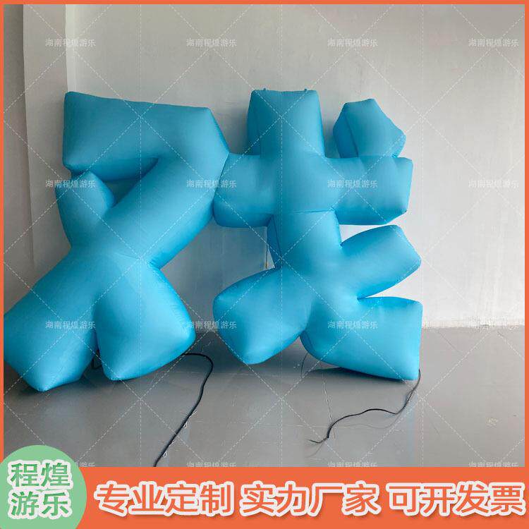 充气卡通仿真logo模体字字母户外4046gj字氛围活动宣汉传气模型户