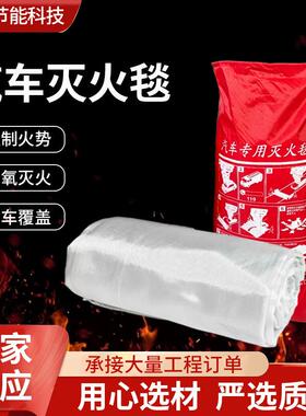 灭火毯车载灭火毯耐高温车防火车衣新能源汽车阻灭ICY燃火汽毯