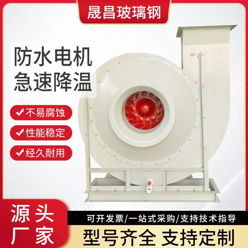 大功率璃钢离心风机工高压离心式通风机实验978玻钢室玻璃排风业