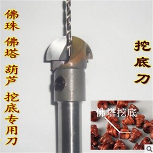 硬质合金佛珠刀佛塔刀挖底刀 清底刀 佛塔刀下刀 台钻专用