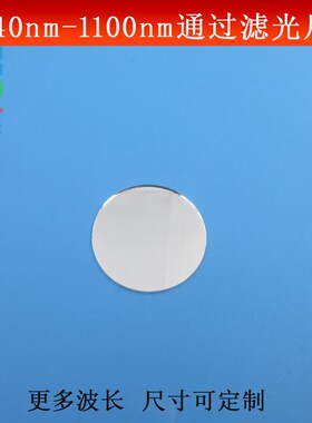 740-1100nm通过滤光片红外光高透滤镜可见光截止镜片玻璃镀膜可做
