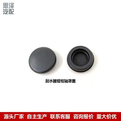 7520004ASV27143传枢祺刮水器轴罩盖前雨刮臂螺丝盖帽盖子7052000