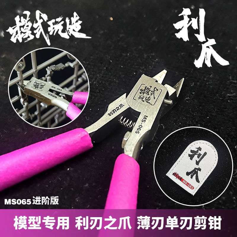 模式玩造薄刃单刃剪钳MS065 模型专用工具利刃之爪 利爪水口钳
