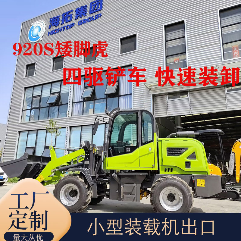 出口德国920S四驱小型装载机