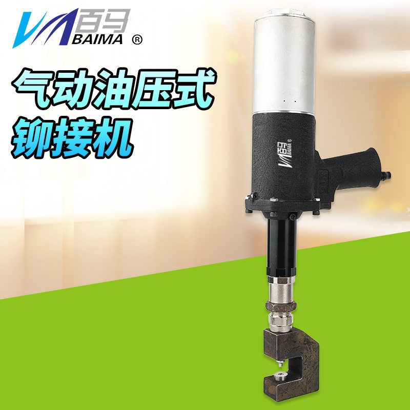 百马气动油压铝材免打钉铆接机