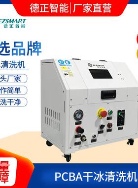 冰塑料件毛刺干清机PCB384A洗清机洗板机干冰清洗机洗电洗路板助
