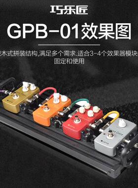 JO电YO巧乐吉他单块效果器板魔轨60590道板子免术匠贴源固定架贝