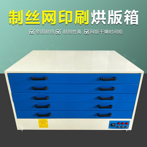 丝印网版烘干箱 多层卧式烘版箱抽屉式网版干燥箱 网版制版烤版机