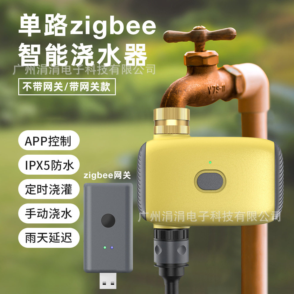 单路zigbee智能灌溉器花园草地盆栽定时浇水器网关APP控制