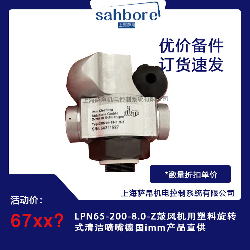 LPN65-200-8.0-Z鼓风机用塑料旋转式清洁喷嘴德国imm产品直供