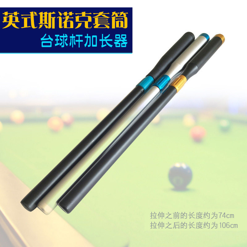斯诺克美式加长伸缩台球杆