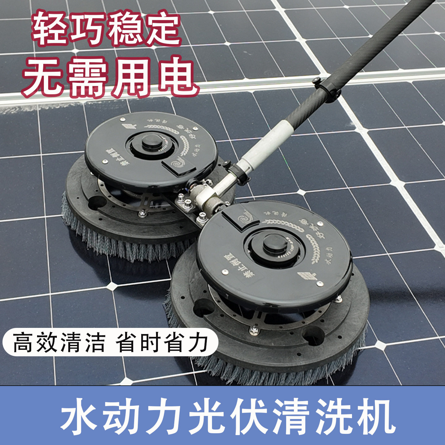 电动光伏板手持水动力清洁机