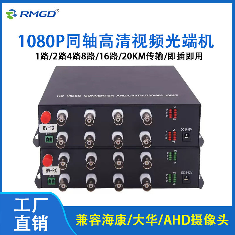 1080P视频光端机1路2路4路8路16路32路同轴高清光端机CVI/TVI/AHD