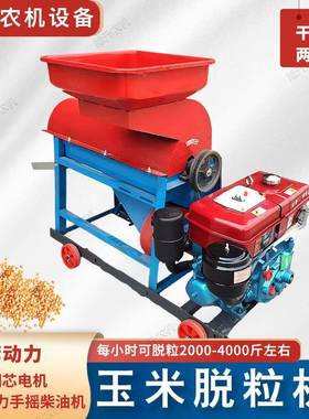 小型家用玉米脱粒机两相电带棒子脱机6马力机版柴油机大玉HZI米四