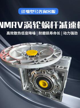 NMV系列轮蜗杆扭涡减速机RV减速机30/4R0/5RV减速机0噪音低矩大