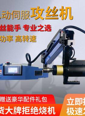 动丝攻13419机全自动万机向攻牙伺服电小型台式手持摇臂智能数控