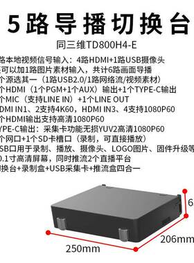 同D三维TD800高I清HDM/SZRRI导播切换台4K多机位流推抠像直播一体