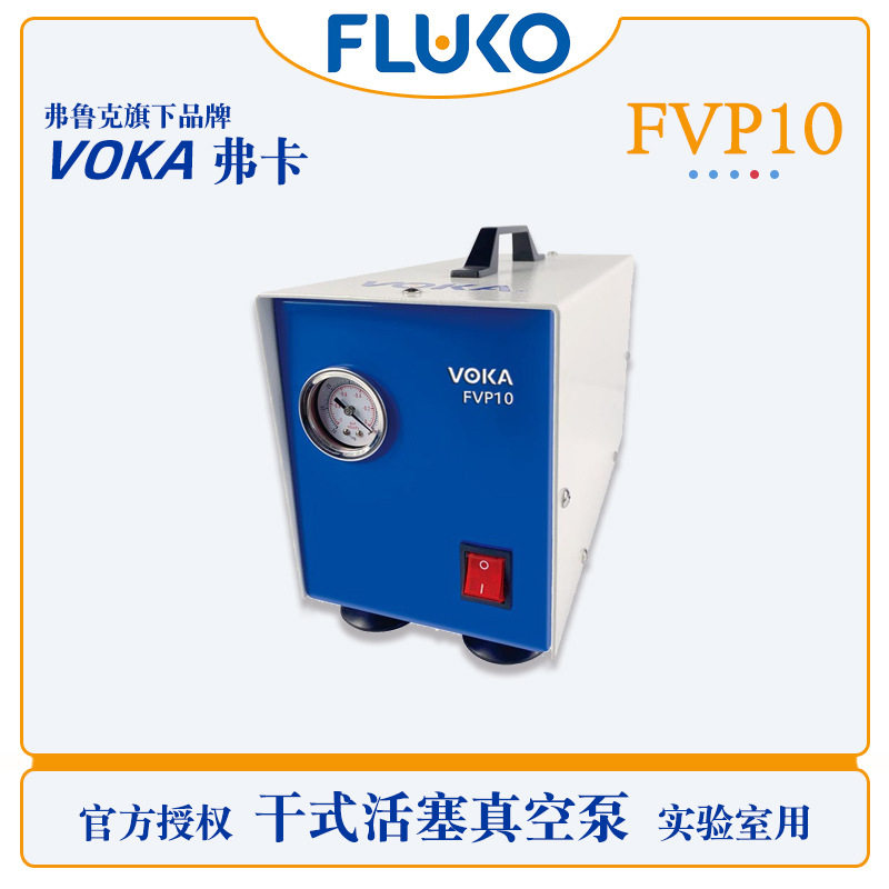 VOKA/弗卡静音干式活塞真空泵FVP10快速抽滤消泡蒸馏结晶无油泵