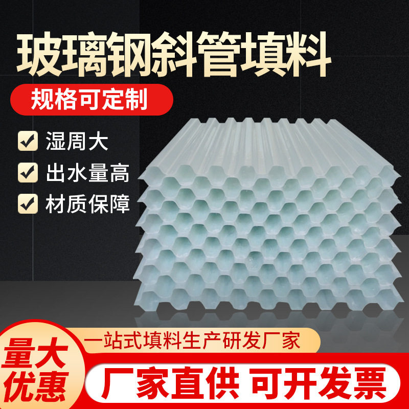 玻璃钢六角蜂窝斜管填料污水用