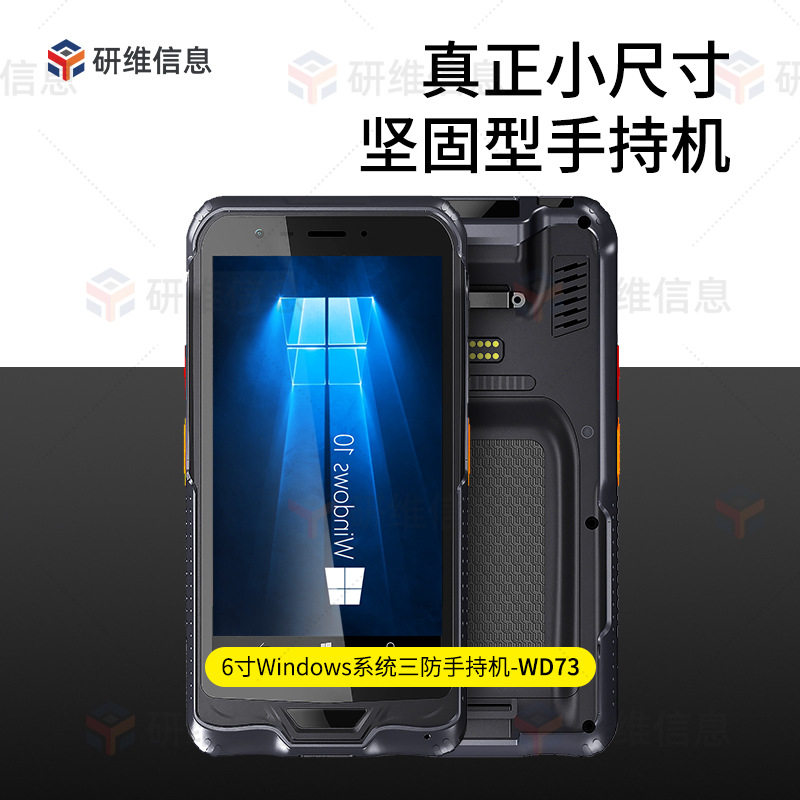工业盘点手持终端机Windows6寸