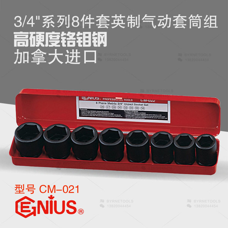 天赋GENIUS工具3/4系列19mm进口8件套英制六角气动套筒组CM-021