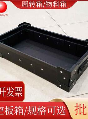 产黑色防静电中空板箱PRTZP中空板骨架箱品纳收箱中空板热周转箱