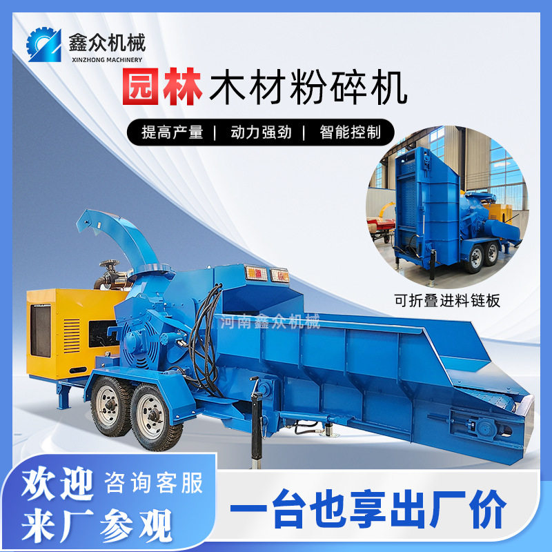 移动式智能板链进料木材粉碎机