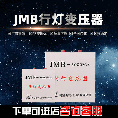 时冠JMB-500VA行灯变压器220V