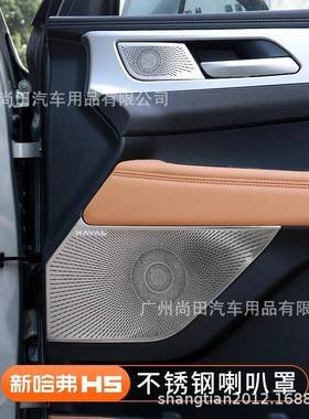 23款新哈弗H5车门喇叭罩音响内不盖锈钢装饰XUC贴哈佛饰改片装件