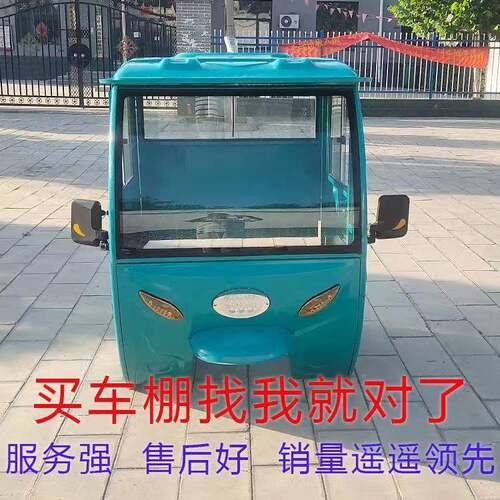 摩托新款车棚QRZ冲压全三封闭驾室前三轮加厚蓬车电动驶轮车车棚