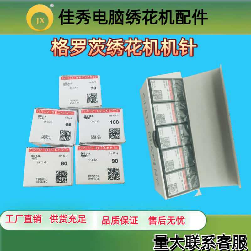 德国进口格罗茨DBXK5 机针 DB*K5 电脑绣花机针 绣花机刺绣机针
