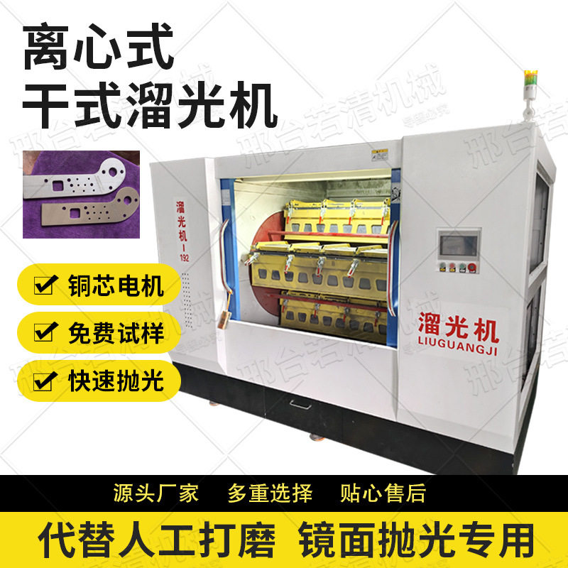 干式溜光机金属镜面抛光机专用环保分格式离心抛光设备自动抛光机