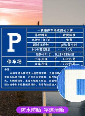 厂家直销板场泊告车收费公告牌小铝区停车LUY标价牌道路停车收费