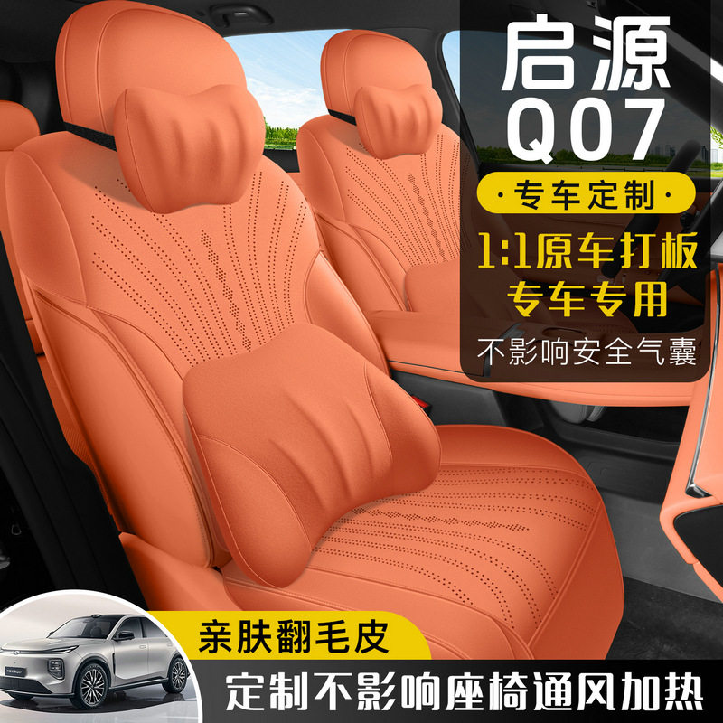 长安启源Q07翻毛皮座椅套透气