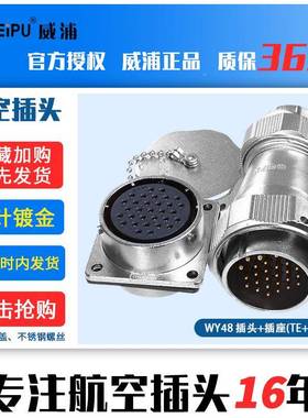 芯威E浦工业航空插头WY485芯7芯5403820母27芯38芯42芯TZ公头座