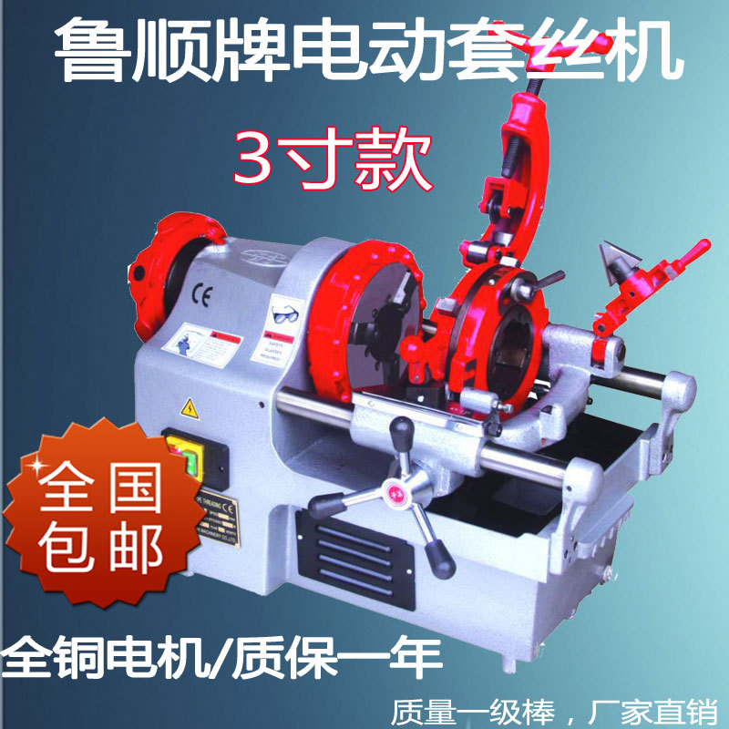 鲁顺3寸电动套丝机4分-3寸