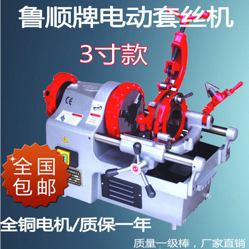 鲁顺3寸电动套丝机4分-3寸