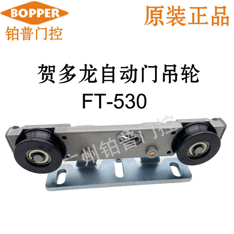贺多龙FT-530自动门吊轮滑轮