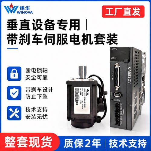 炜华400W750W带刹车伺服电机套装交流驱动器垂直升降抱闸断电自锁