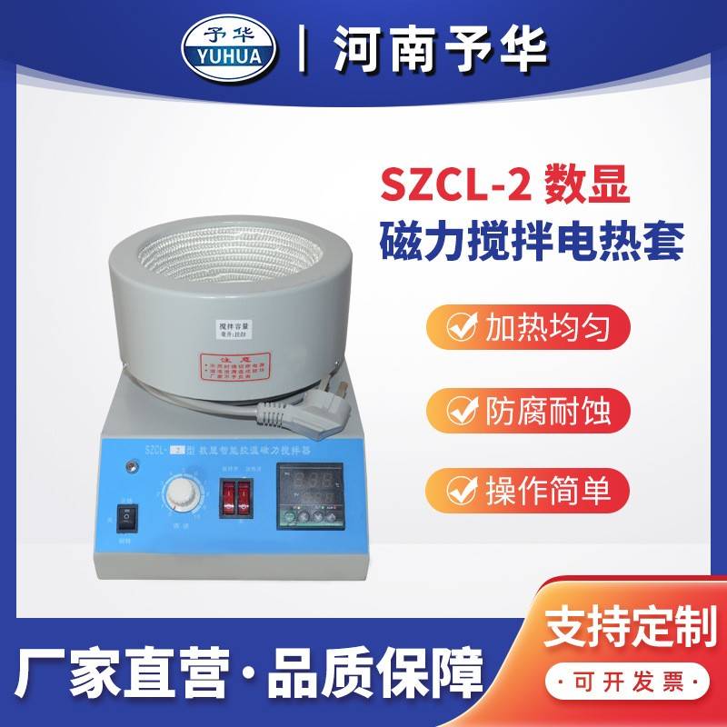 智能控温磁力搅拌器SZCL-2磁力搅拌电热套河南仪器厂家直销