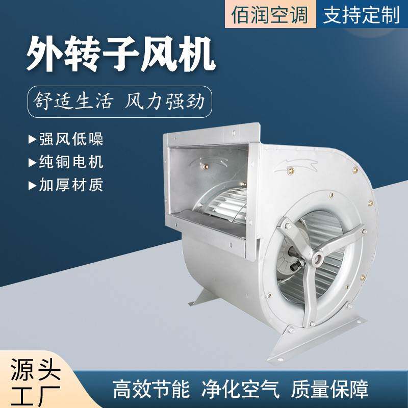 低噪音空调风机组降温通风冷风机柜式外转子双进风离心风机