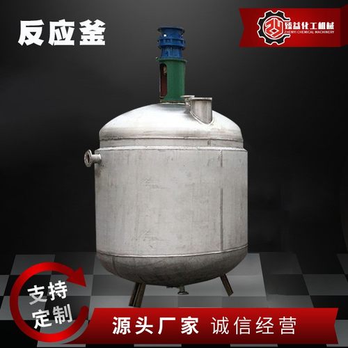 厂家直供电加热反应釜树脂反应釜多功能反应釜不锈钢反应釜