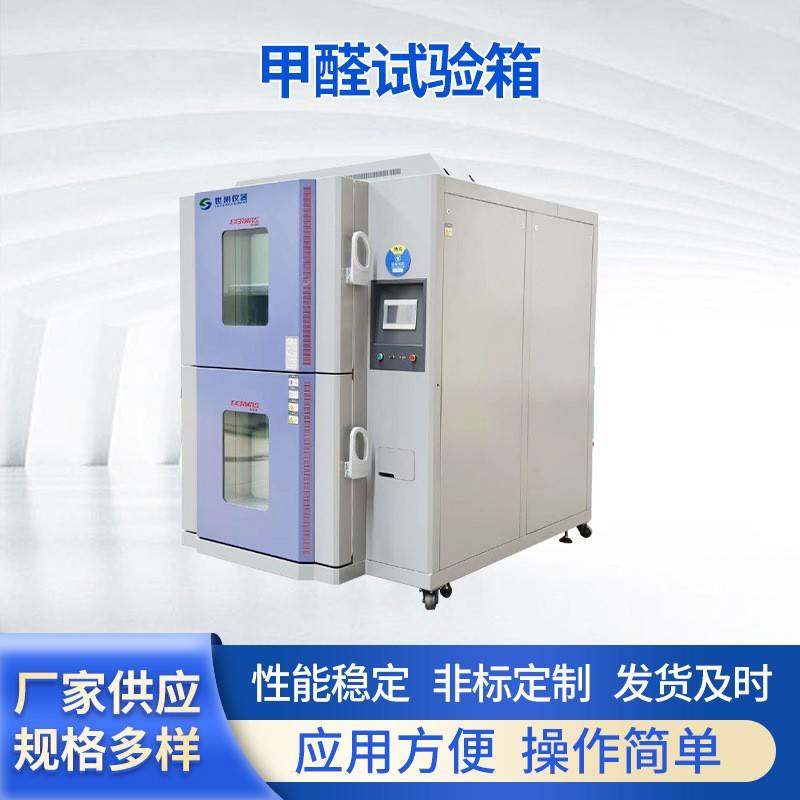 甲醛试验箱甲醛气候箱甲醛环境舱甲醛释放舱甲醛检测箱