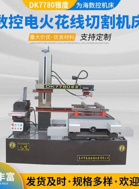 供应线切割机床DK7780数控电火花线切割机床锥度快走丝线切割