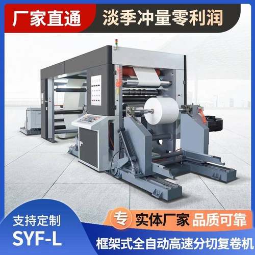 厂家供应框架式全自动高速分切复卷机薄膜牛皮纸龙门式分切机卷材
